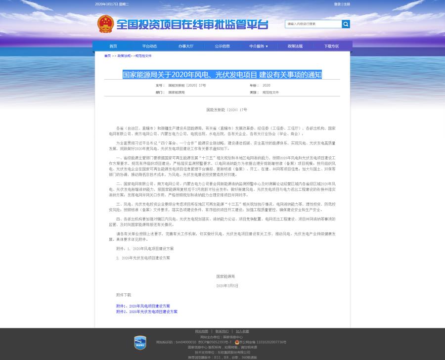 国家能源局关于2020年风电、光伏发电项目 建设有关事项的通知